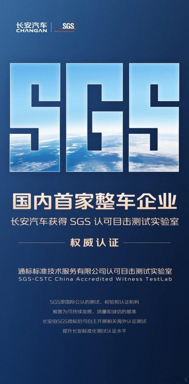 国内首家！长安汽车获SGS国际权威认证从“被动受检”到“自主认证”长安汽车用实力