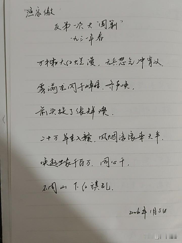 抄书第 1051天（2026年1月5日）
静心✔
戒浮躁，一笔一划。

    