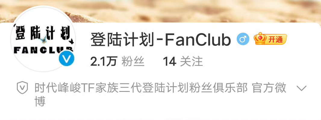 TF三代开通fan club官博前三关注顺位：朱志鑫、张泽禹、张极 ​​​