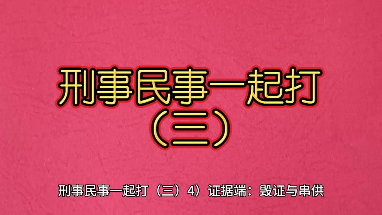 民事纠纷里挖出刑事证据，案件格局瞬间反转😎

1️⃣证据端：对方销毁篡改财务账