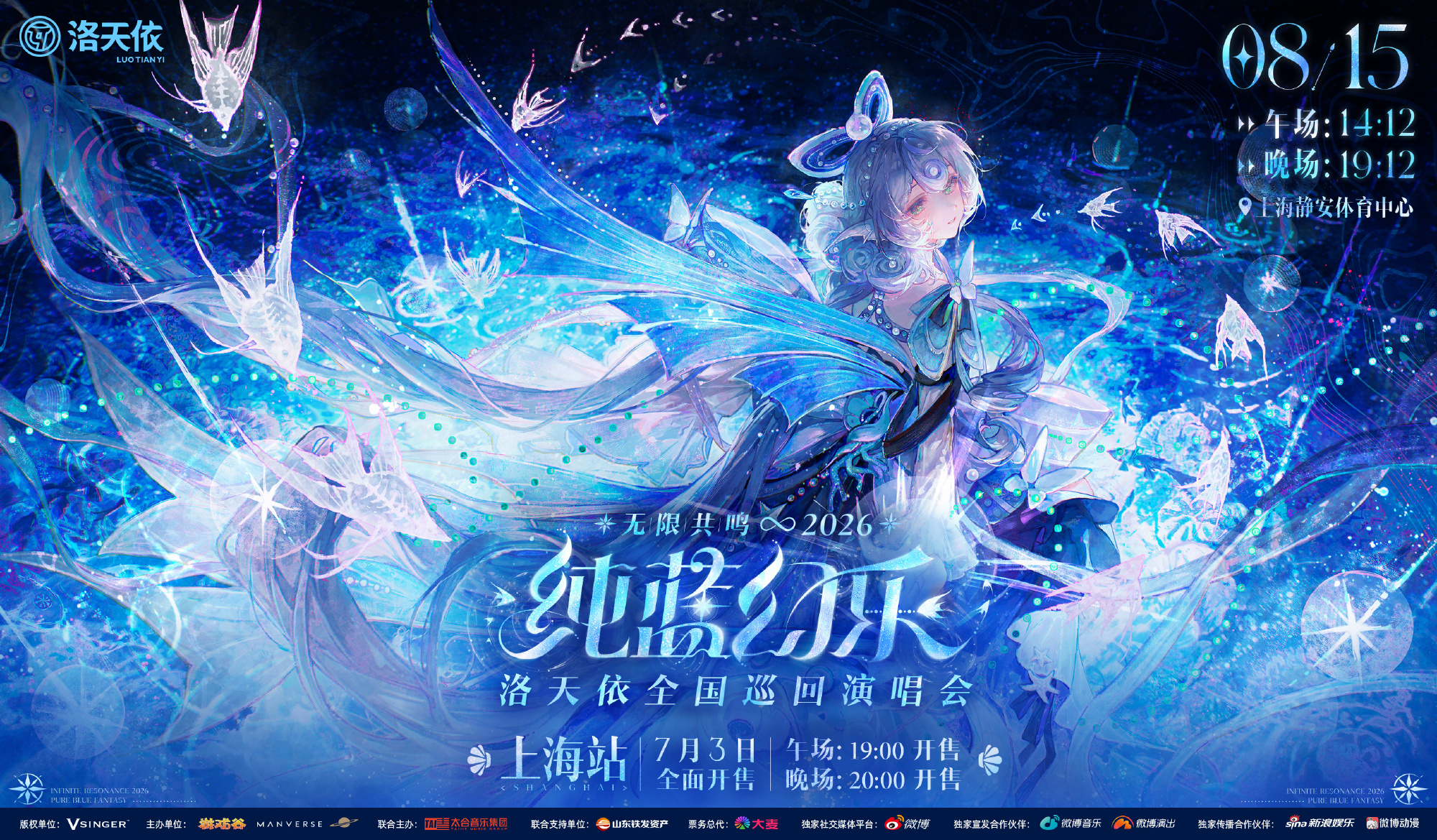 洛天依巡演唱反乌托邦Pt2 洛天依2026「无限共鸣·纯蓝幻乐」巡演再添期待值！