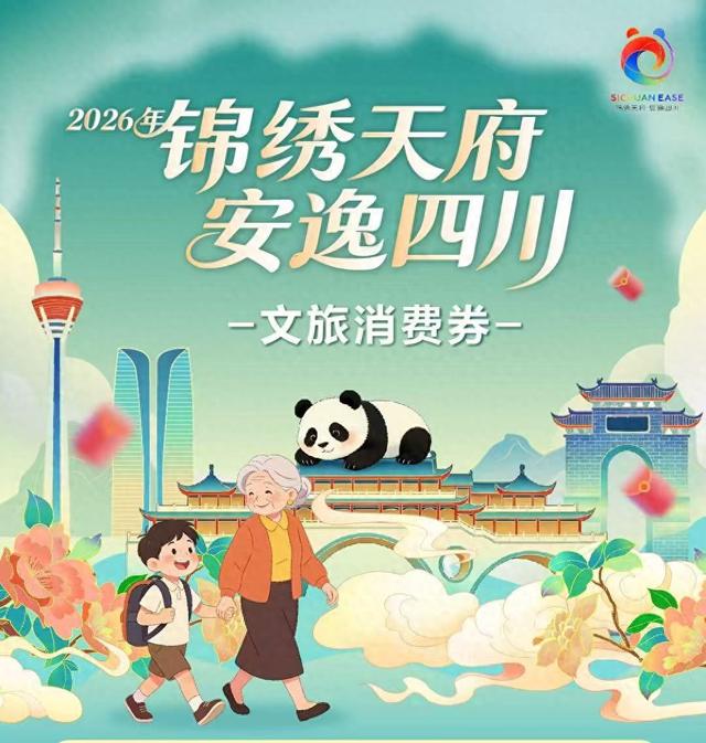2026年“锦绣天府·安逸四川”文旅体消费券热烈来袭