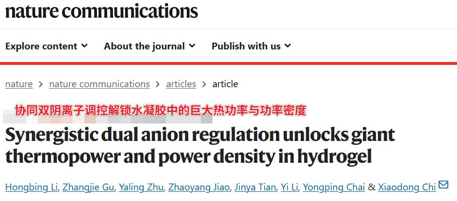 体温也能发电？华中科大新突破，这款水凝胶让废热变电能超给力
你敢信？人体的体温、