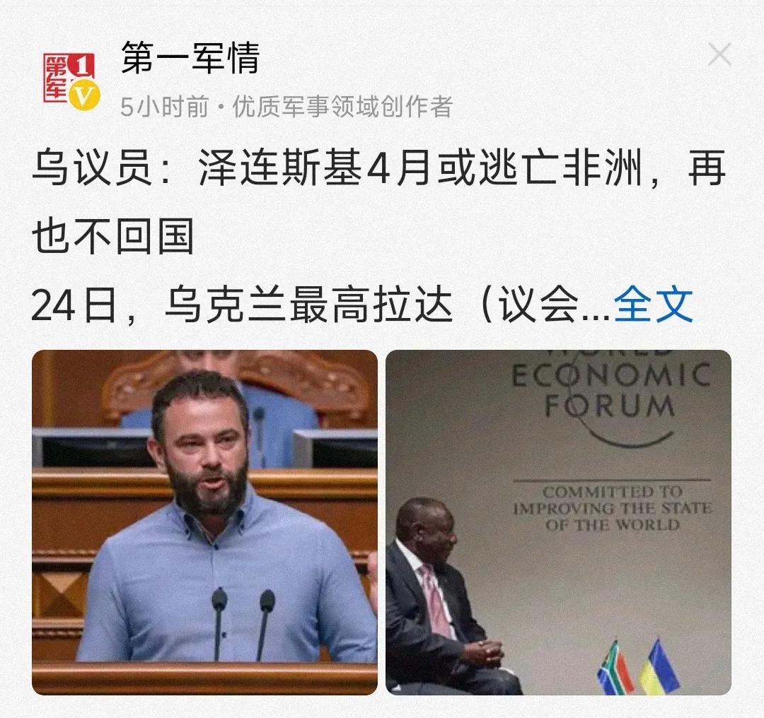 泽连斯基走投无路了！近日乌克兰议员称泽连斯基下个月要逃亡非洲，何苦来哉！一个演员