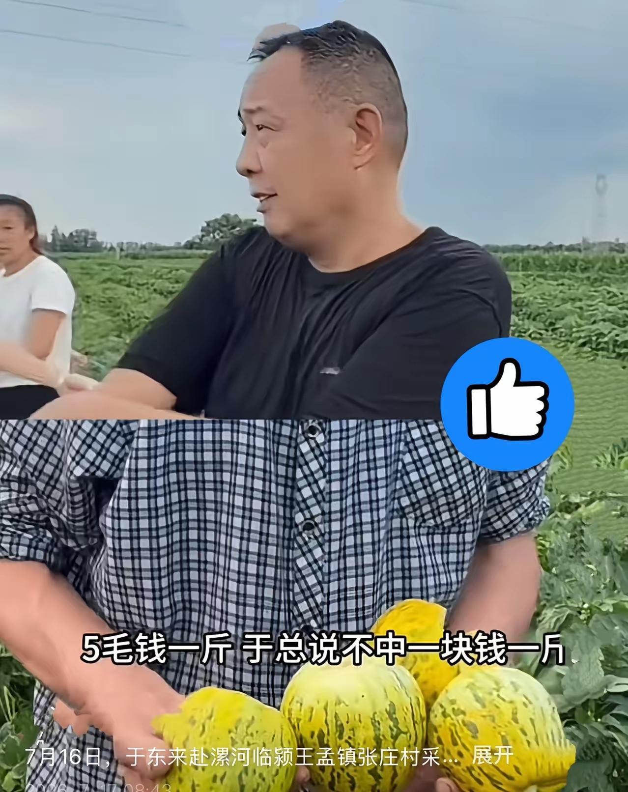 我真服了，
于东来到底会不会做生意？
报价5毛的甜瓜，为啥他非要给1块？
​刷到