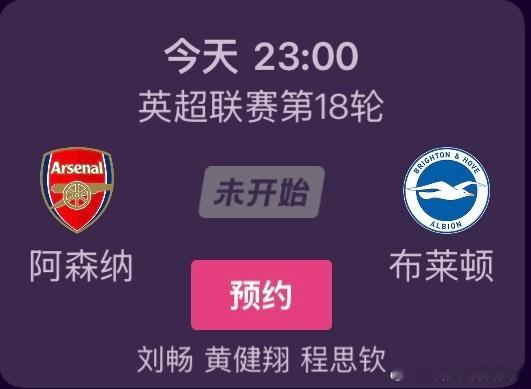 本轮解说阿森纳vs布莱顿，欢迎大家戳来瞧瞧节日礼大战的历史和今天