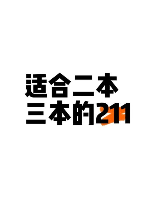 适合二本三本❗15所211院校🈶