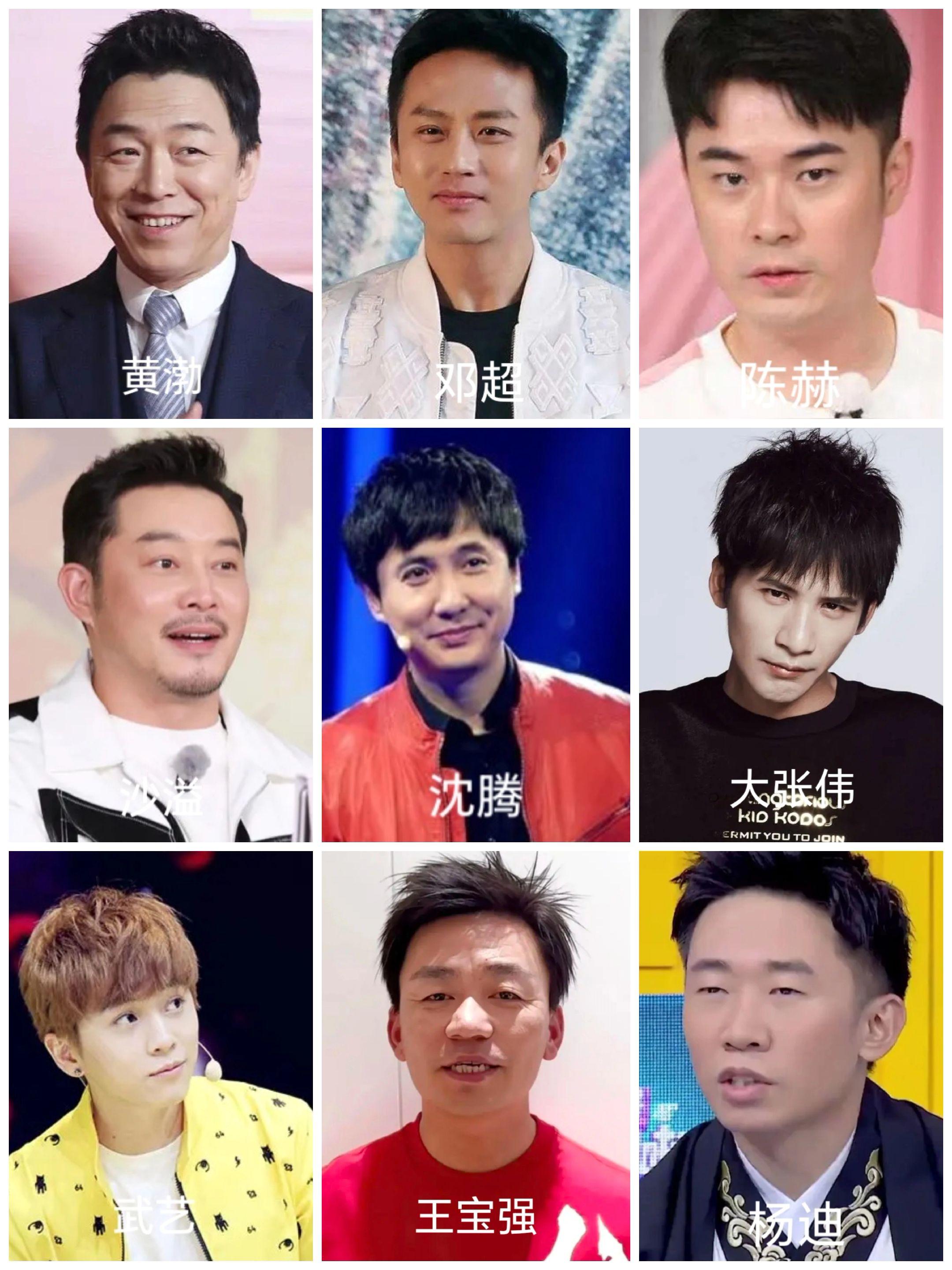 综艺节目搞笑男明星九选一