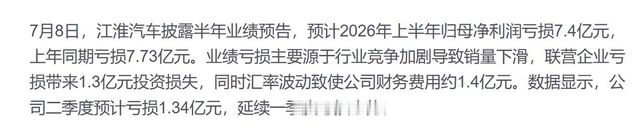 江淮汽车半年度亏损7.4亿，科大讯飞半年度也是亏损超3.8亿。
不过这两家明星企