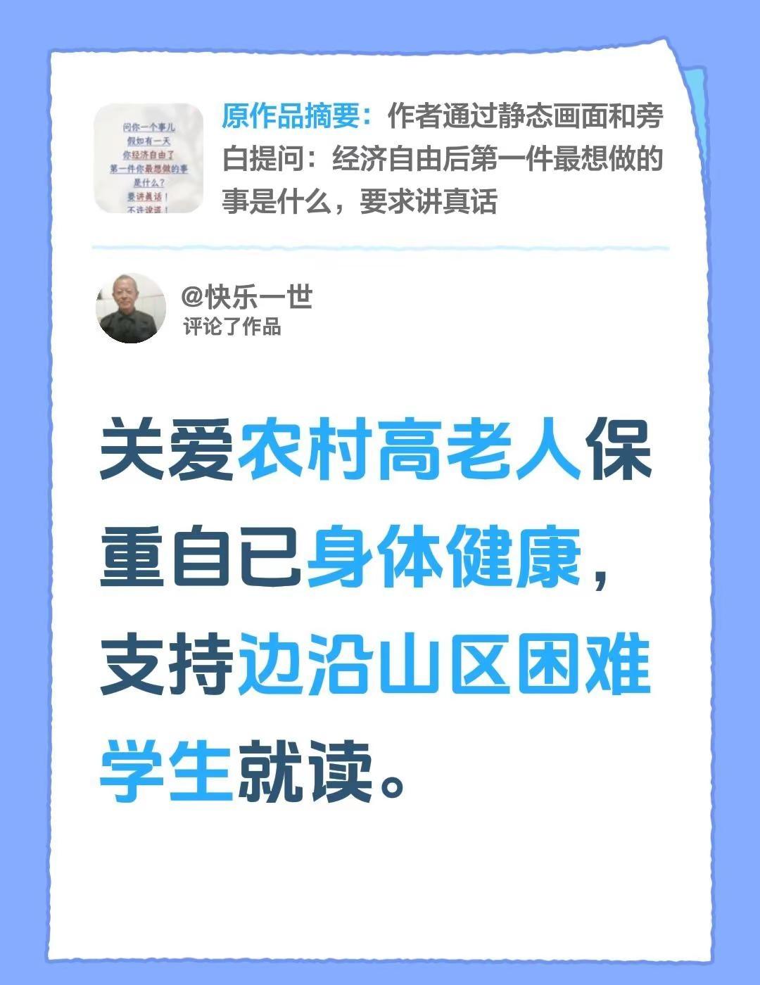 我评论了@芝士就是力量 的作品：关爱农村高老人保重自已身体健康，支持边沿山区困难