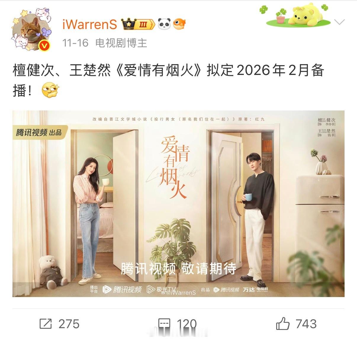 那就期待腾讯视频新春大剧：檀健次、王楚然《爱情有烟火》啦！明年2月见！腾讯视频新