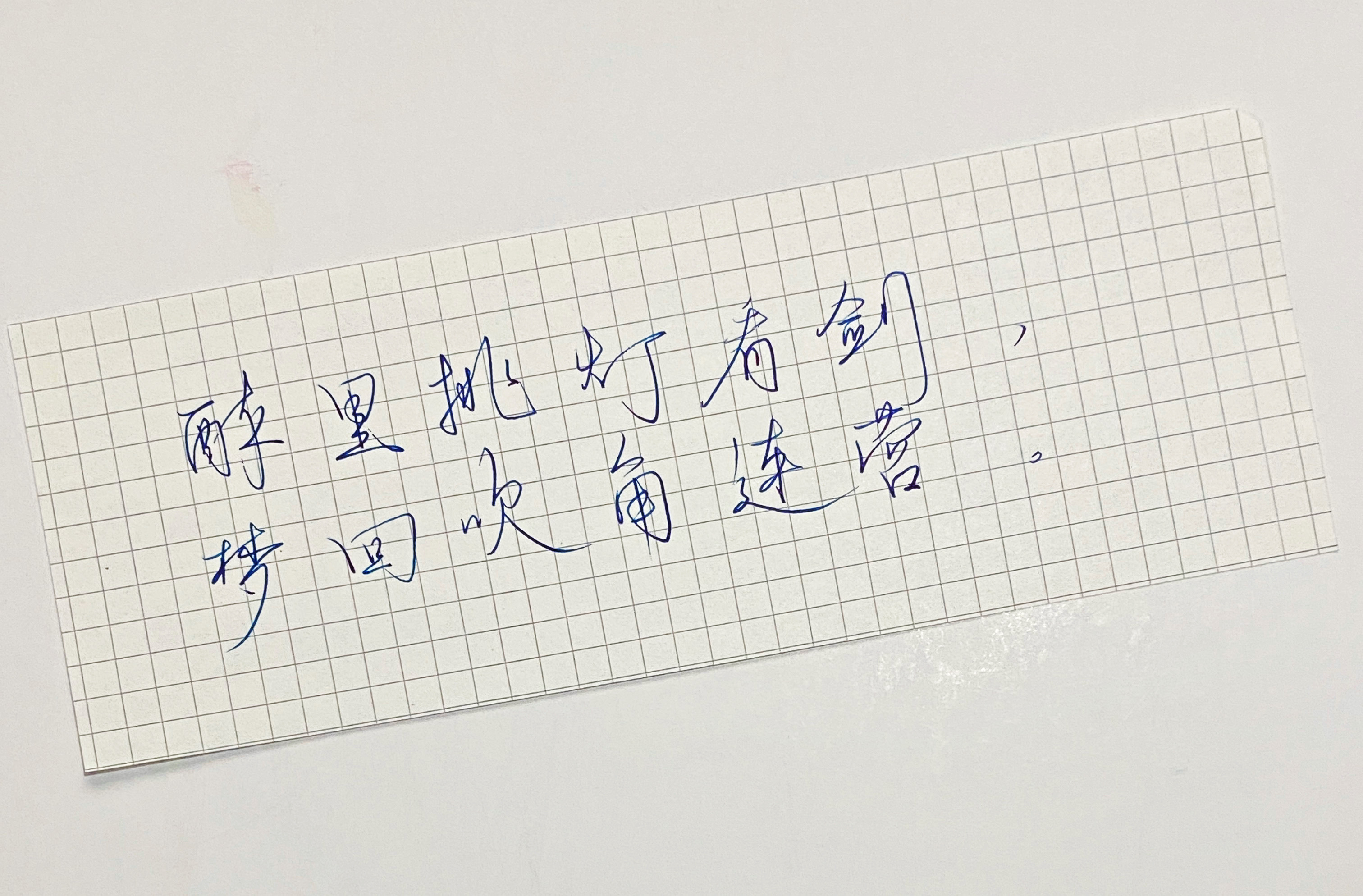 练字  醉里挑灯看剑 