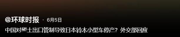 终于！6月5日中国稀土追踪系统上线，日本铃木因拒绝监管，暂停主力车型“雨燕”生产