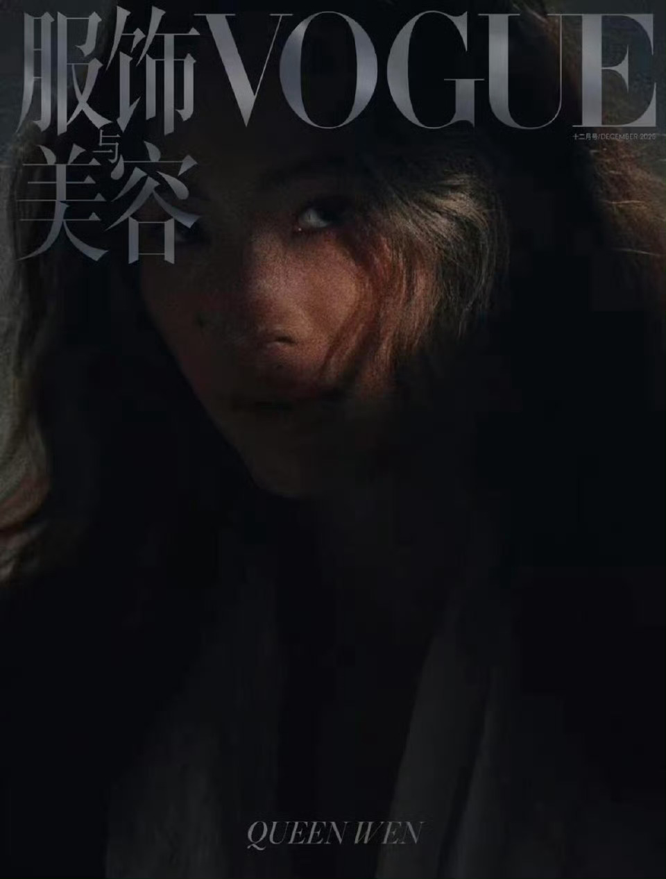 郑钦文VOGUE二封女王应得的 