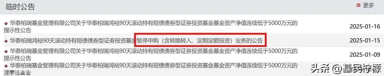 既然看到了，就随手发一下，华泰柏瑞鸿裕90天滚动持有短债基金，提示规模过低还暂停