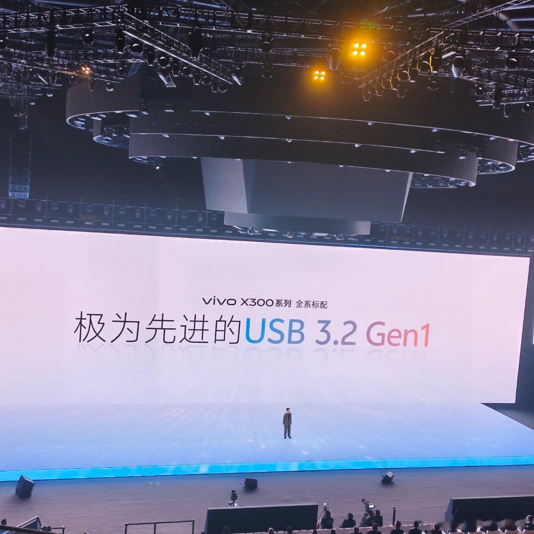 vivoX300系列发布会全系标配极为先进的USB 3.2 Gen1 ​​​
