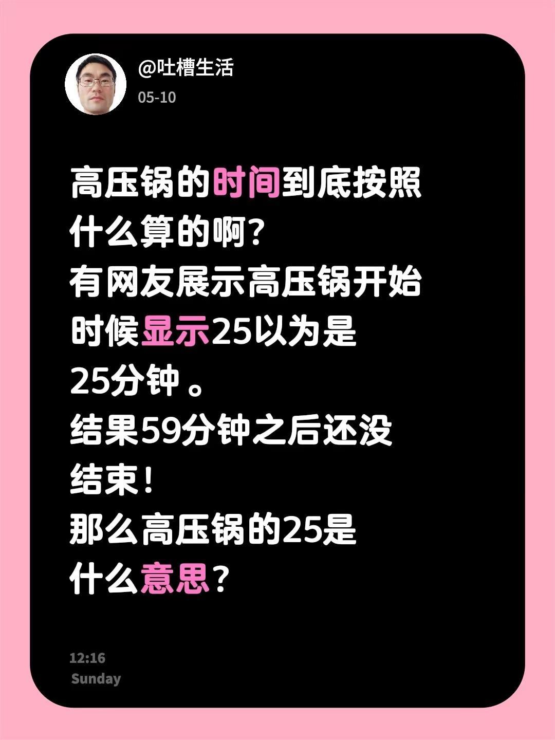 高压锅的时间到底按照什么算的啊？有网友展示高压锅开始时候显示25以为是25分钟。