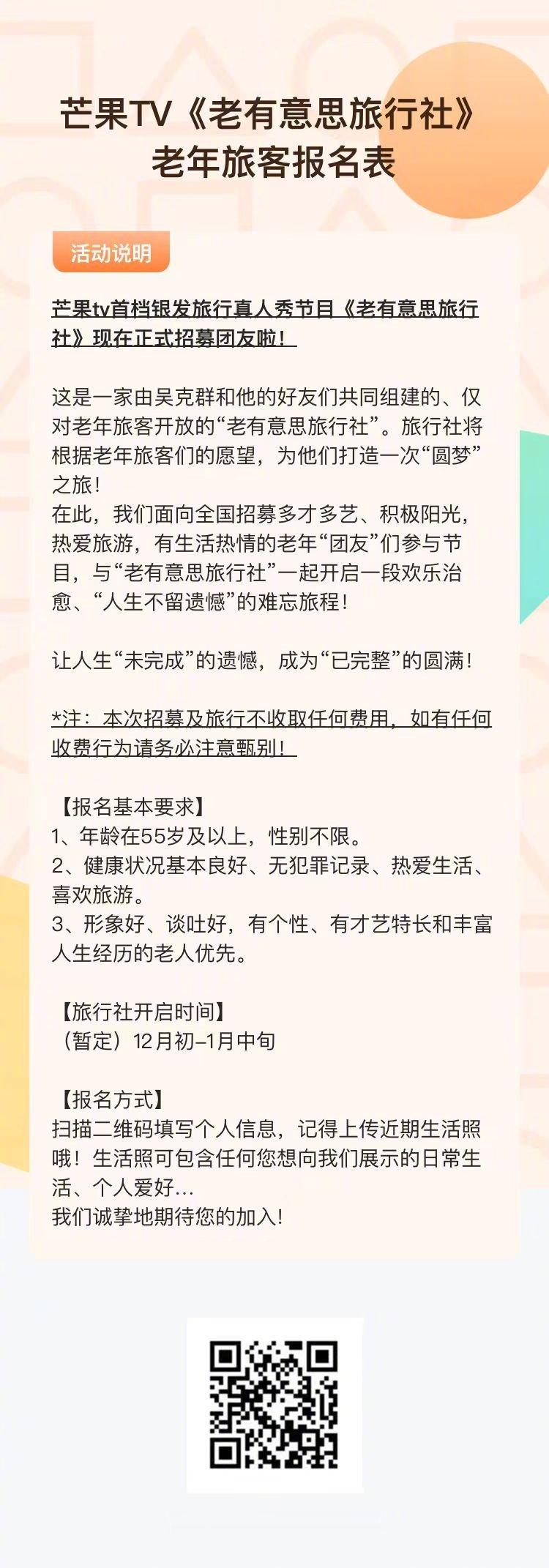 #吴克群跨界做夕阳红团长##吴克群组建老年旅行社团#虽然节目还在招人，但已经开始