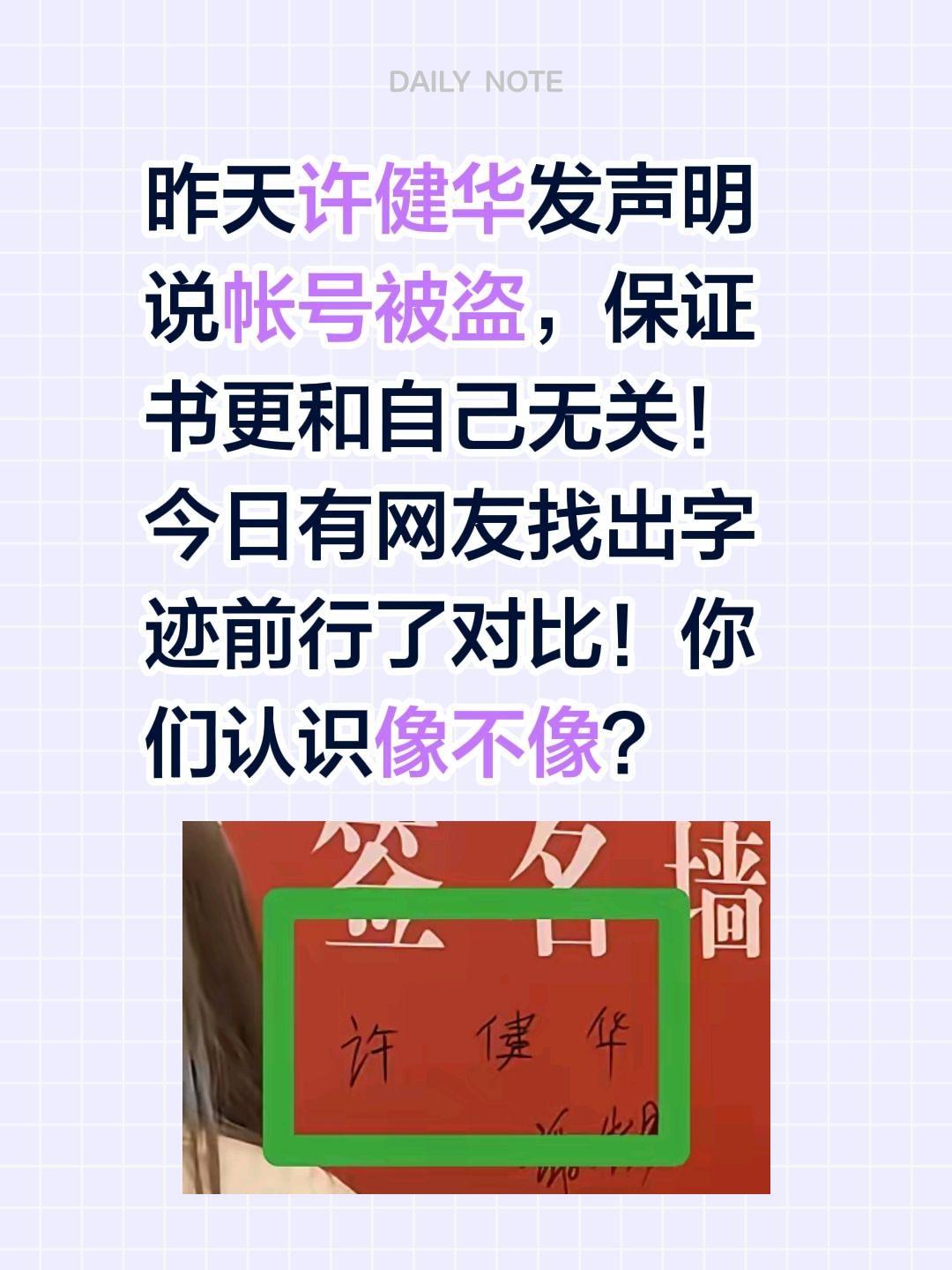 网友找出许健华的签字与保证书字迹对比……昨天许健华发声明说帐号被盗，保证书更和自