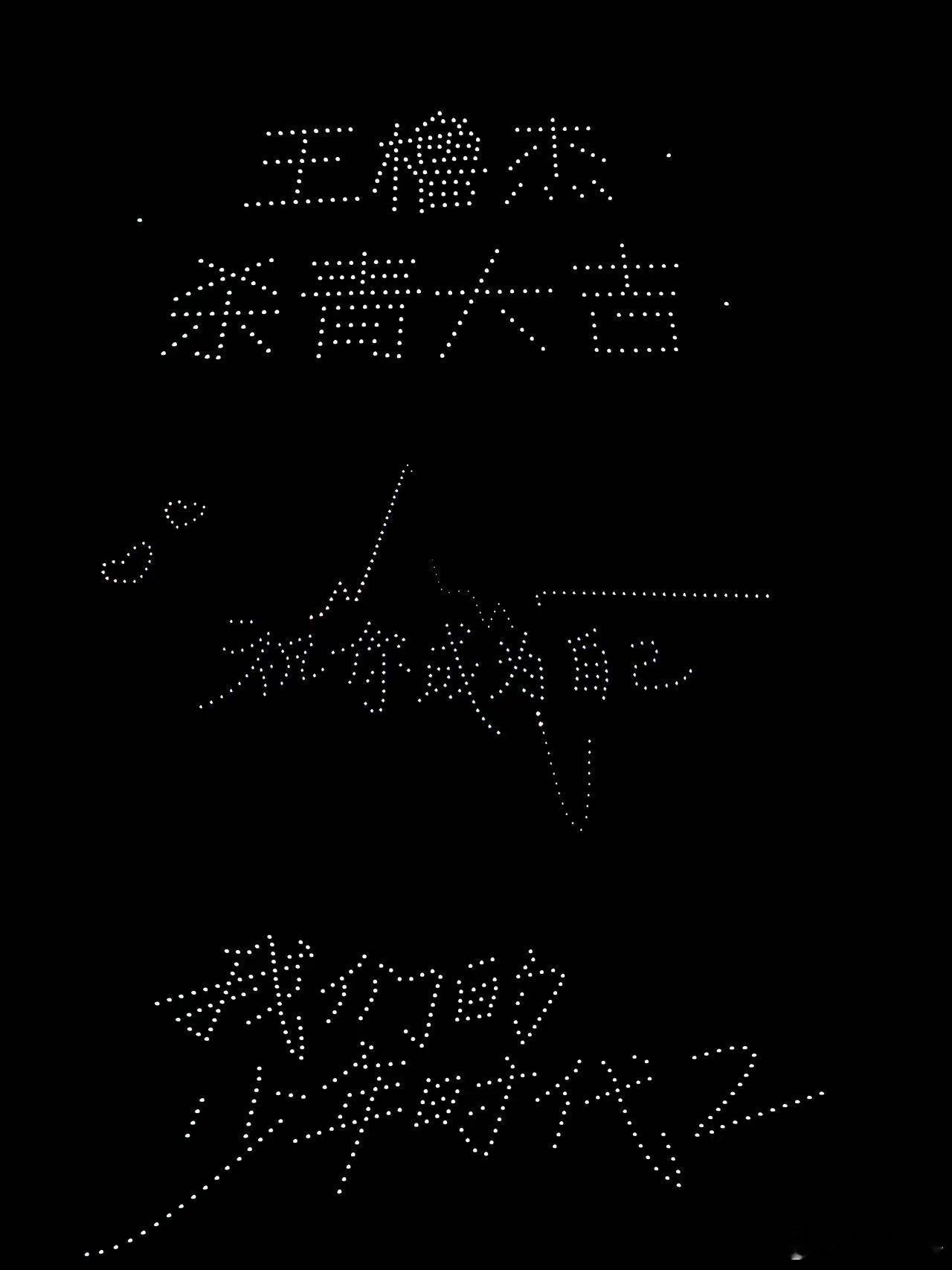 王橹杰粉丝给王橹杰新剧杀青应援的无人机表演 ，好浪漫啊！王橹杰付彬言