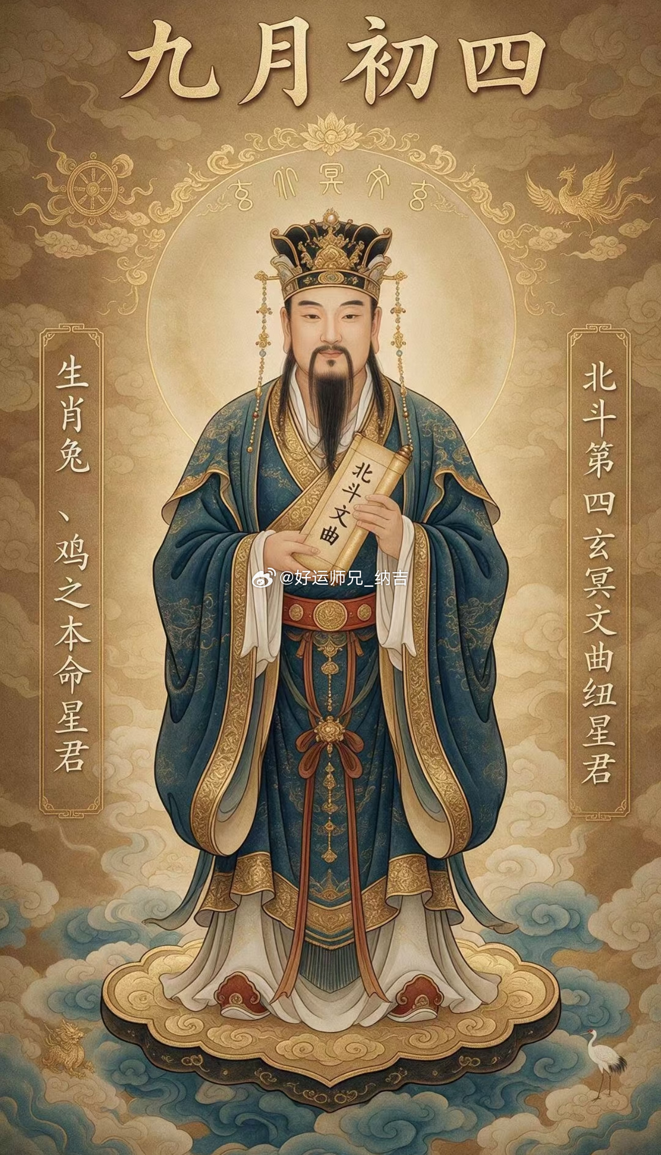 农历九月初四，庆贺玄冥文曲纽星君圣诞，为属兔，鸡者本命星君，礼斗消灾延寿转运， 