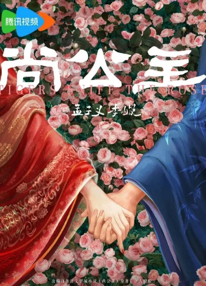 孟子义和李昀锐的《尚公主》即将开机8月31日在横店开机，这部剧在还没开机的情况下