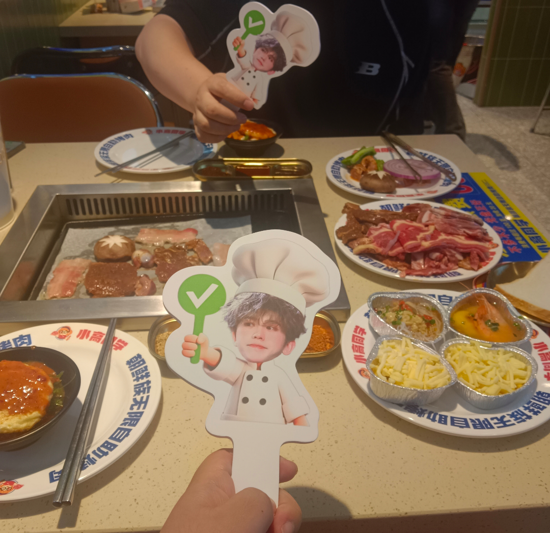 有人请客，请我吃烤肉