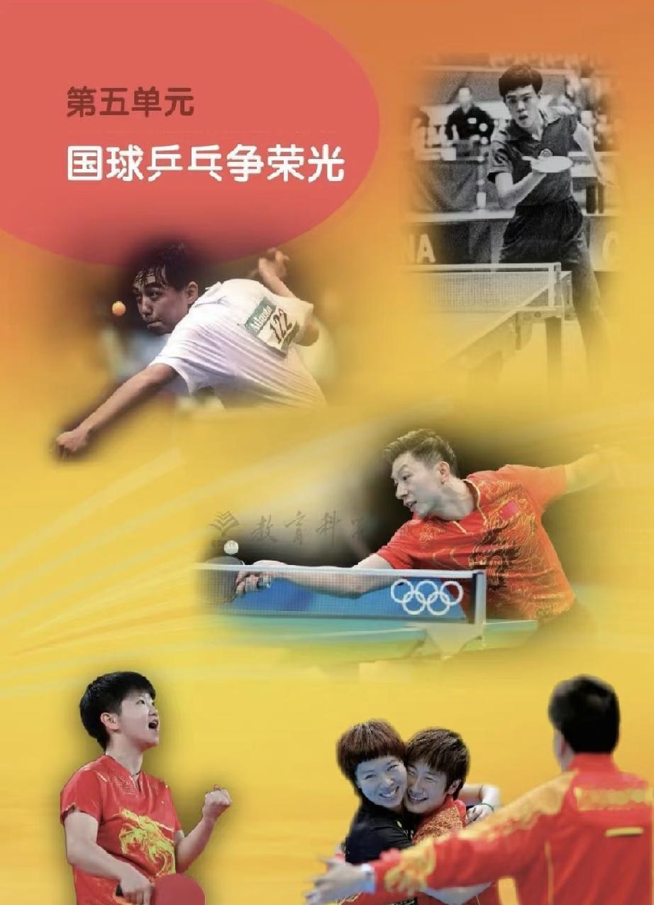 莎莎几年前说过的话应验了。
入教科书了。
小学五年级的《体育与健康》国乒争光环节