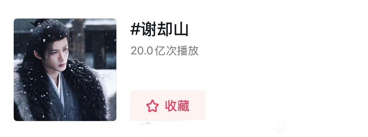 檀健次何不同舟渡檀健次《何不同舟渡》谢却山抖话题播放量破20亿了！却山公子出生是
