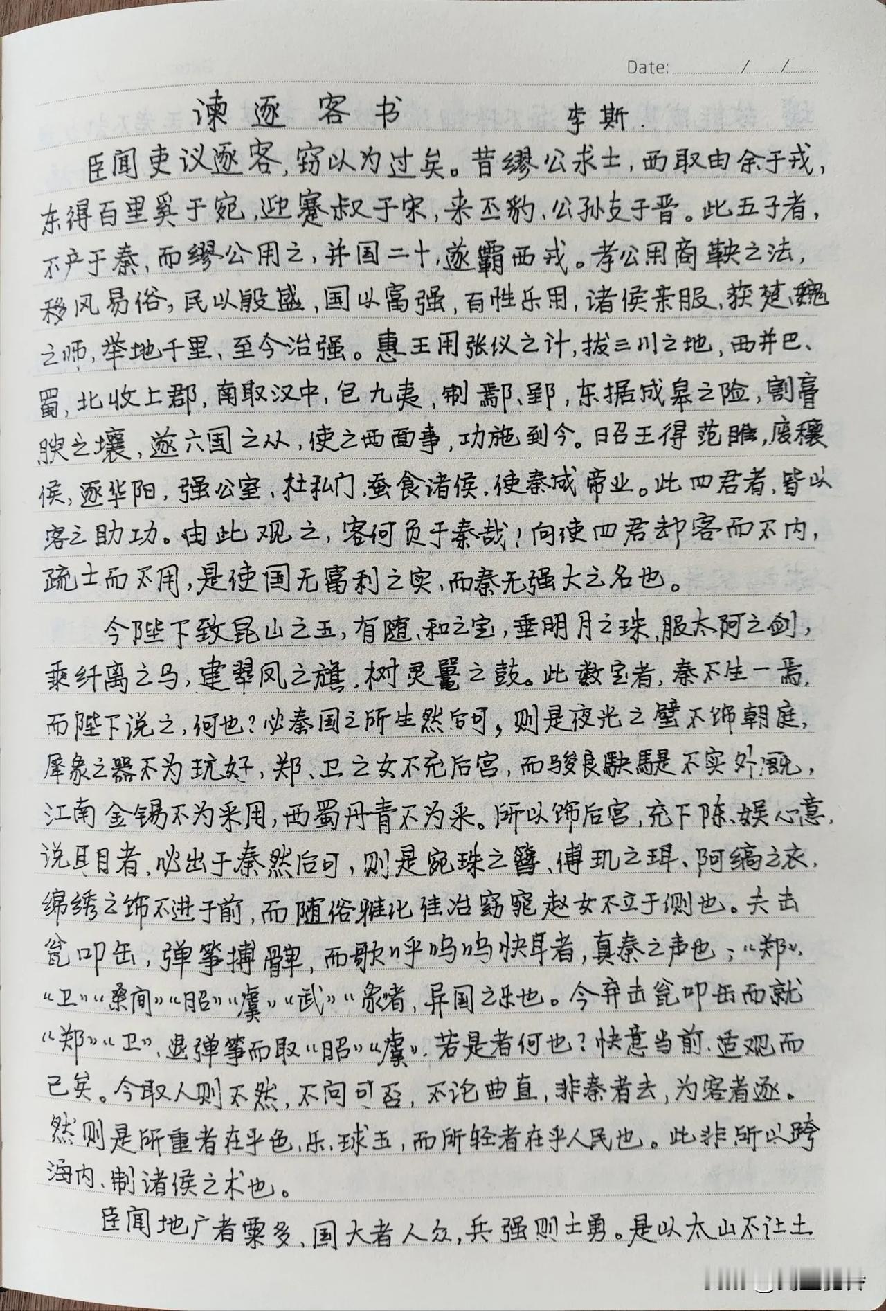 每日抄写，第33天。
抄文习字，重温经典，静心生活。
《谏逐客书》