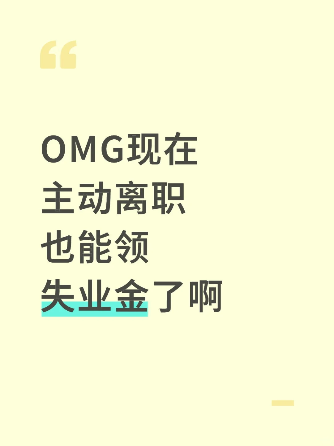 OMG现在主动离职也能领失业金了啊 【河南失业金代，办】个人原因，主动...