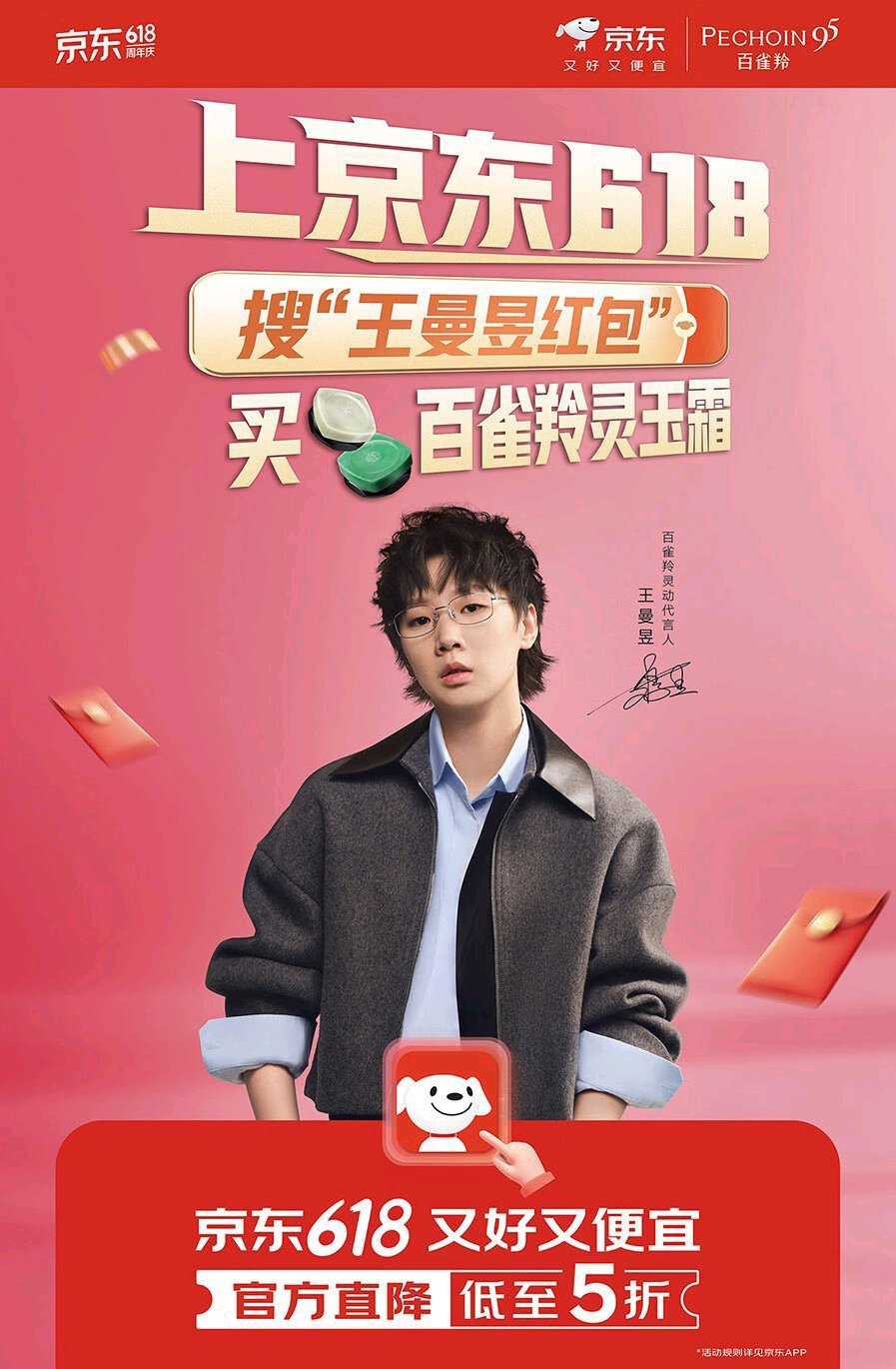 领到王曼昱专属红包啦！618上京东搜“王曼昱红包”，天天领红包，618买买买更便