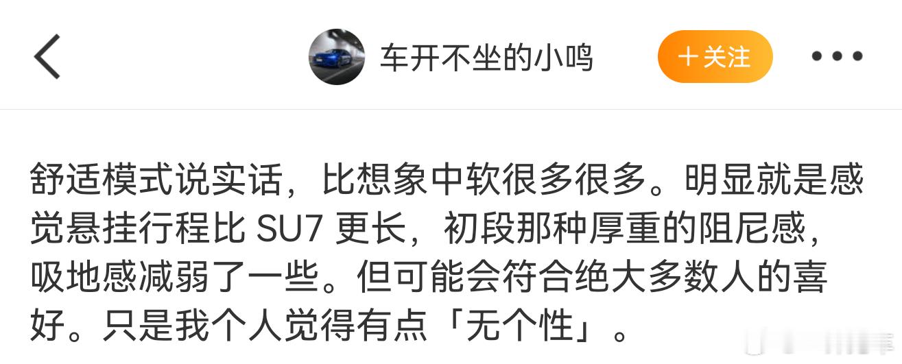 听说YU7的悬架明显调软了？我觉得这是好事嘛，家用车就应该注重舒适性，就是不知道