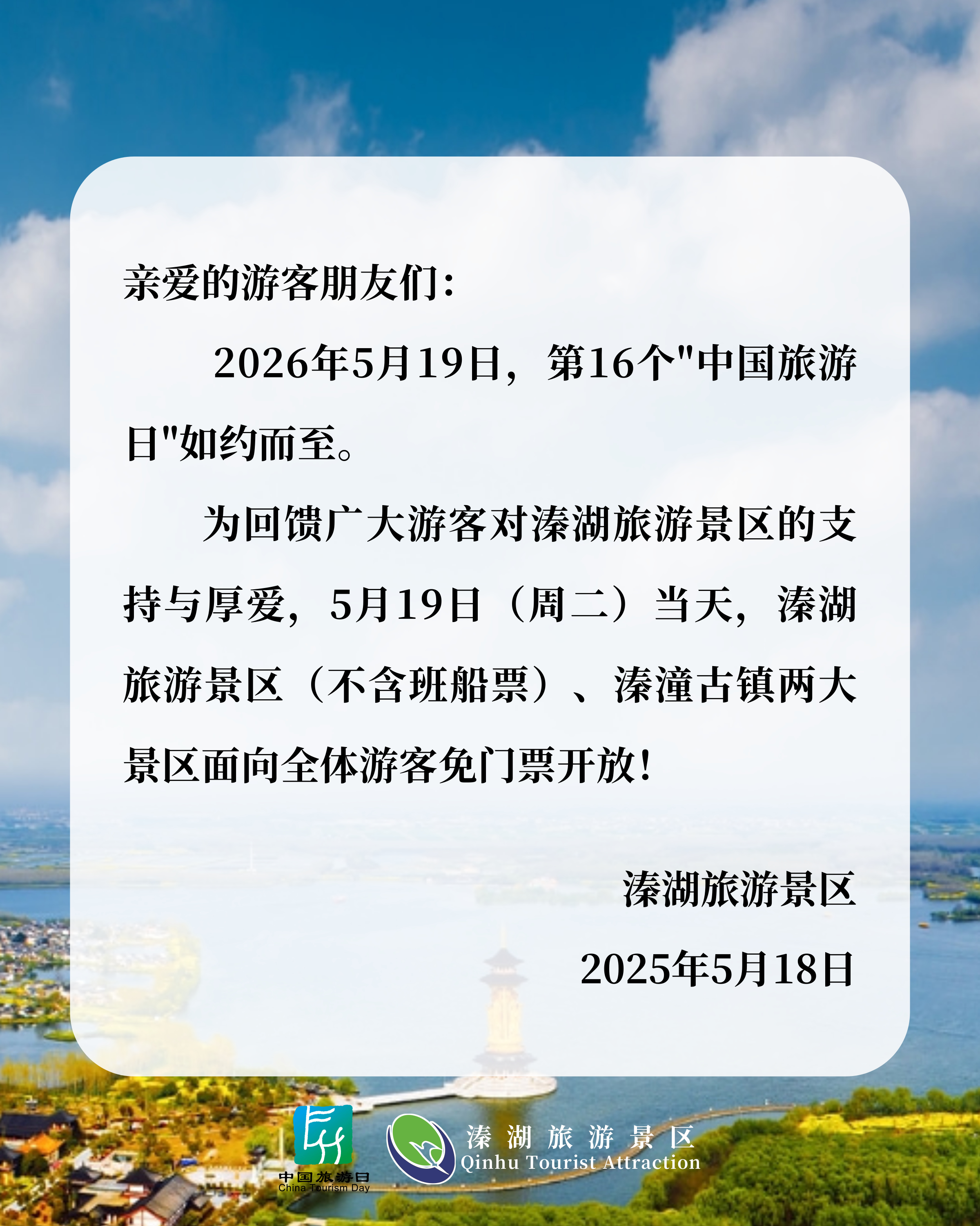 5月19日，中国旅游日溱湖+溱潼古镇，免票（不含船票） 泰州