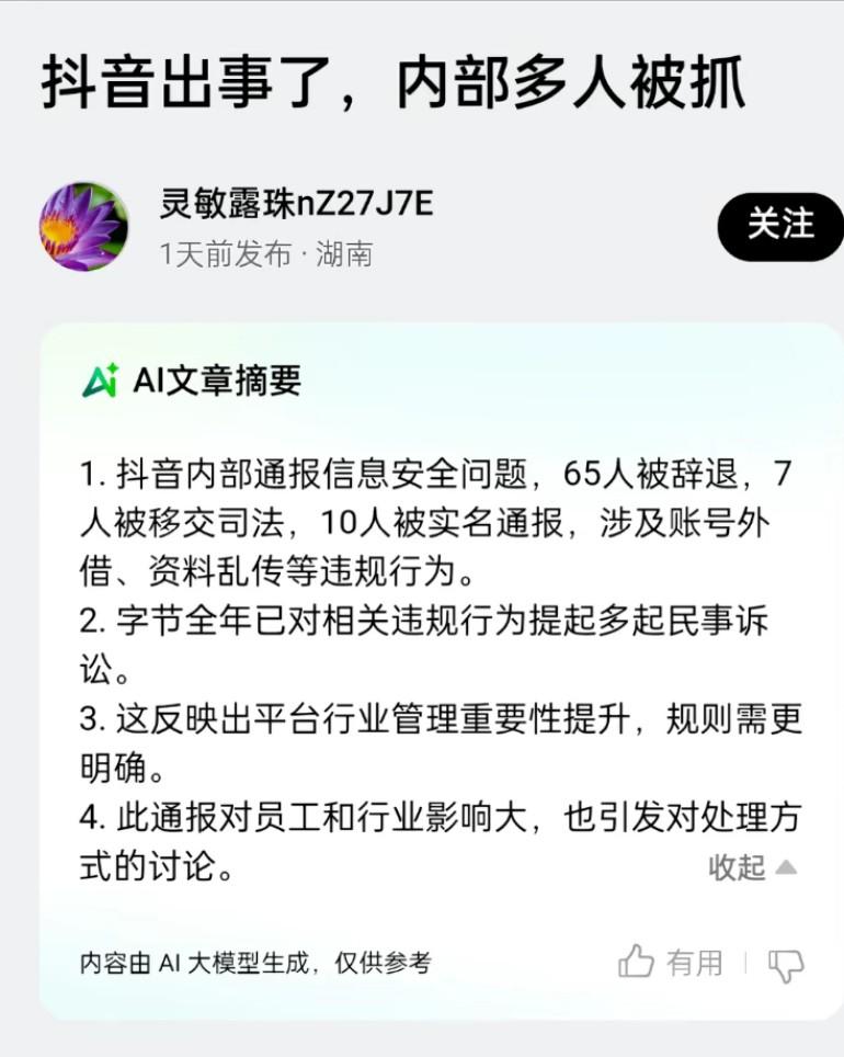 突发!抖音多人被抓，内幕惊人65人被辞退，7人被抓，字节跳动这次内部大清洗，触目