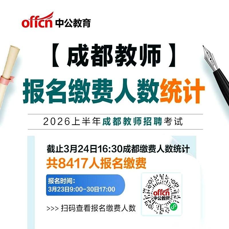 成都教师招聘这事儿，才开两天，后台的数字已经让人手心冒汗了。
8417个人，真金