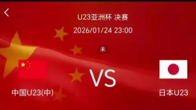 零封黑马对决三冠王！U23国足能否打破日本垄断？
 1月24日23点，阿布杜拉阿