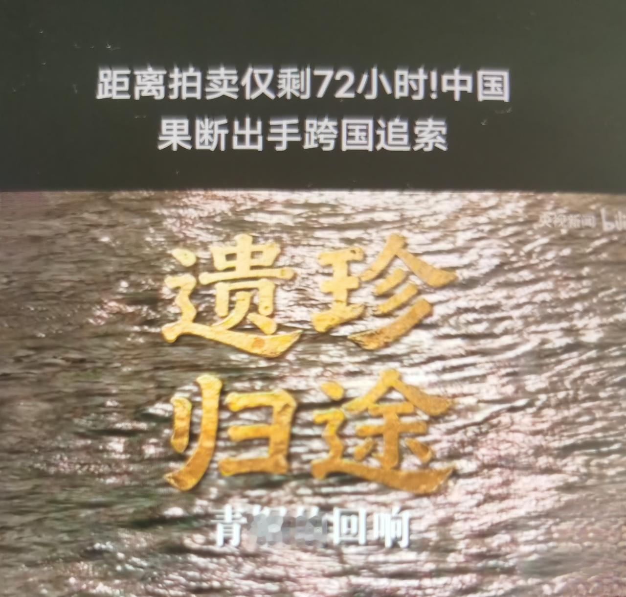 “只剩72小时，中国跨国追索曾伯克父青铜组器”这件事怎么看？
 
一、事件完整背