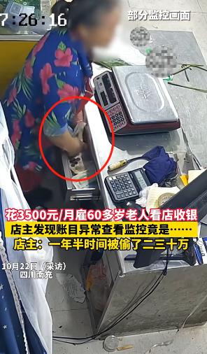 真让人寒心！四川南充，一超市店主好心招聘六旬大妈看店，不料一年半后，店里的钱被大