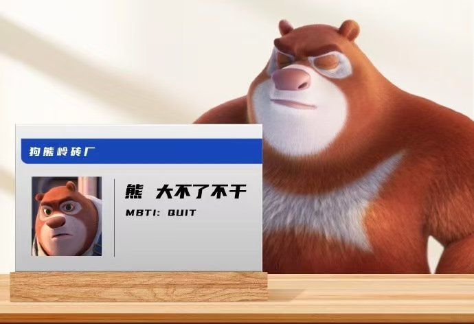 我复工belike熊大熊二 复工遇上调休，我就像被“绑”到工位的熊大熊二。面对工