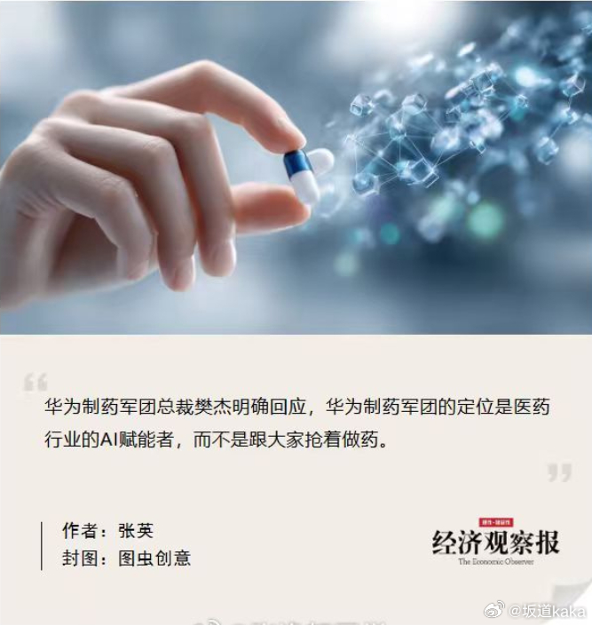 简单期待一下华为AI赋能的制药。1设定一个可以深入人心的制药大家庭，比如鸿蒙智药