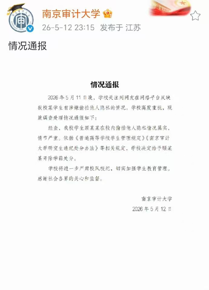 南京审计大学偷拍男生被开除偷拍隐私突破道德法律红线，校方果断开除学籍，彰显严肃整