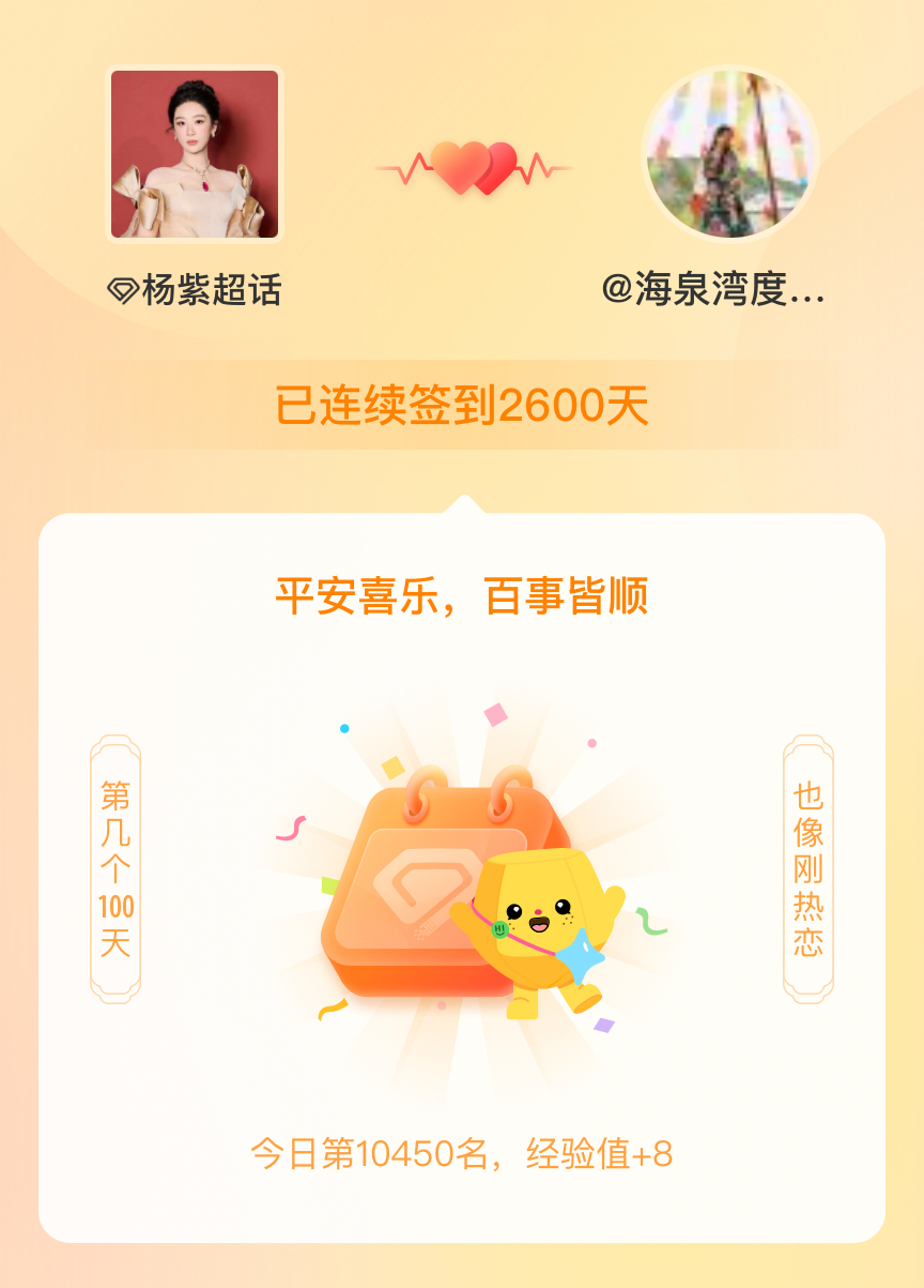 杨紫我在杨紫连续签到2600天啦，百看不厌，久处亦欢~ 