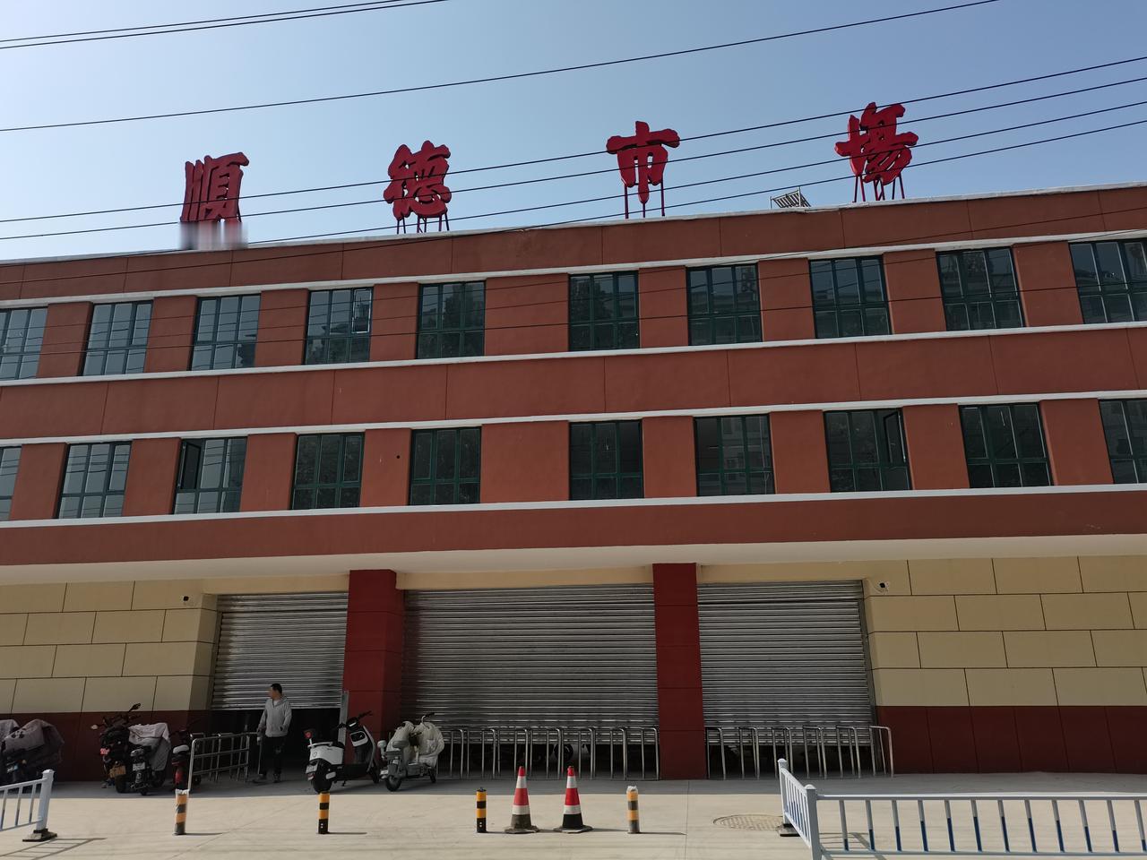 顺德市场
老顺德市场
经过多日的改造修缮
门外的围挡终于拆除了
市场内修缮一新