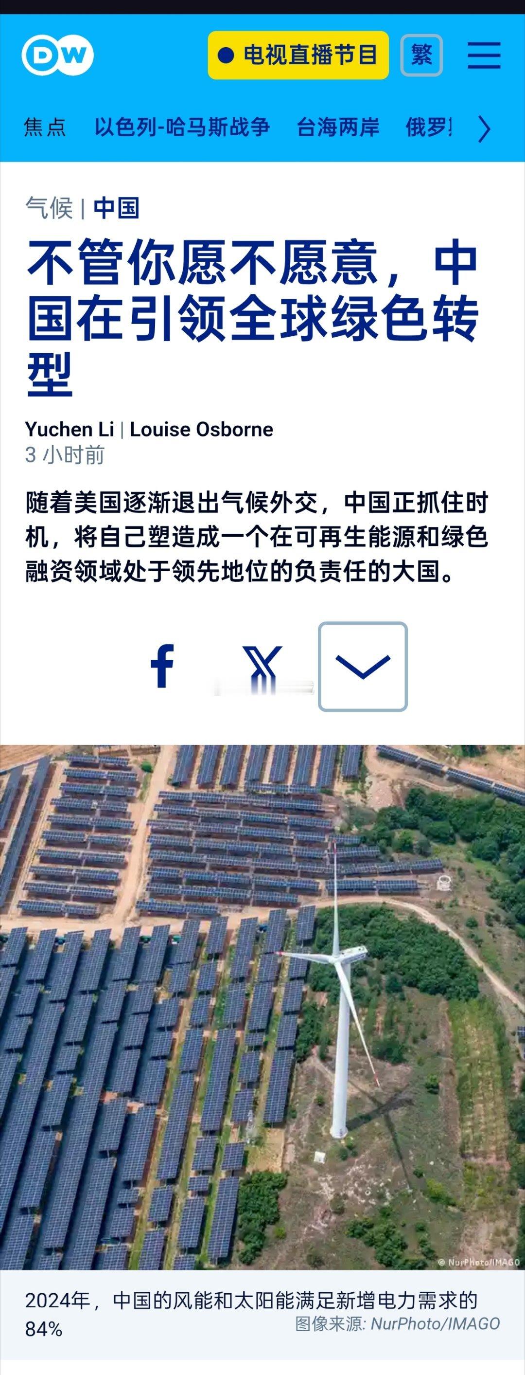 德国媒体称，随着美国逐渐退出气候外交，中国正抓住时机，将自己塑造成一个在可再生能