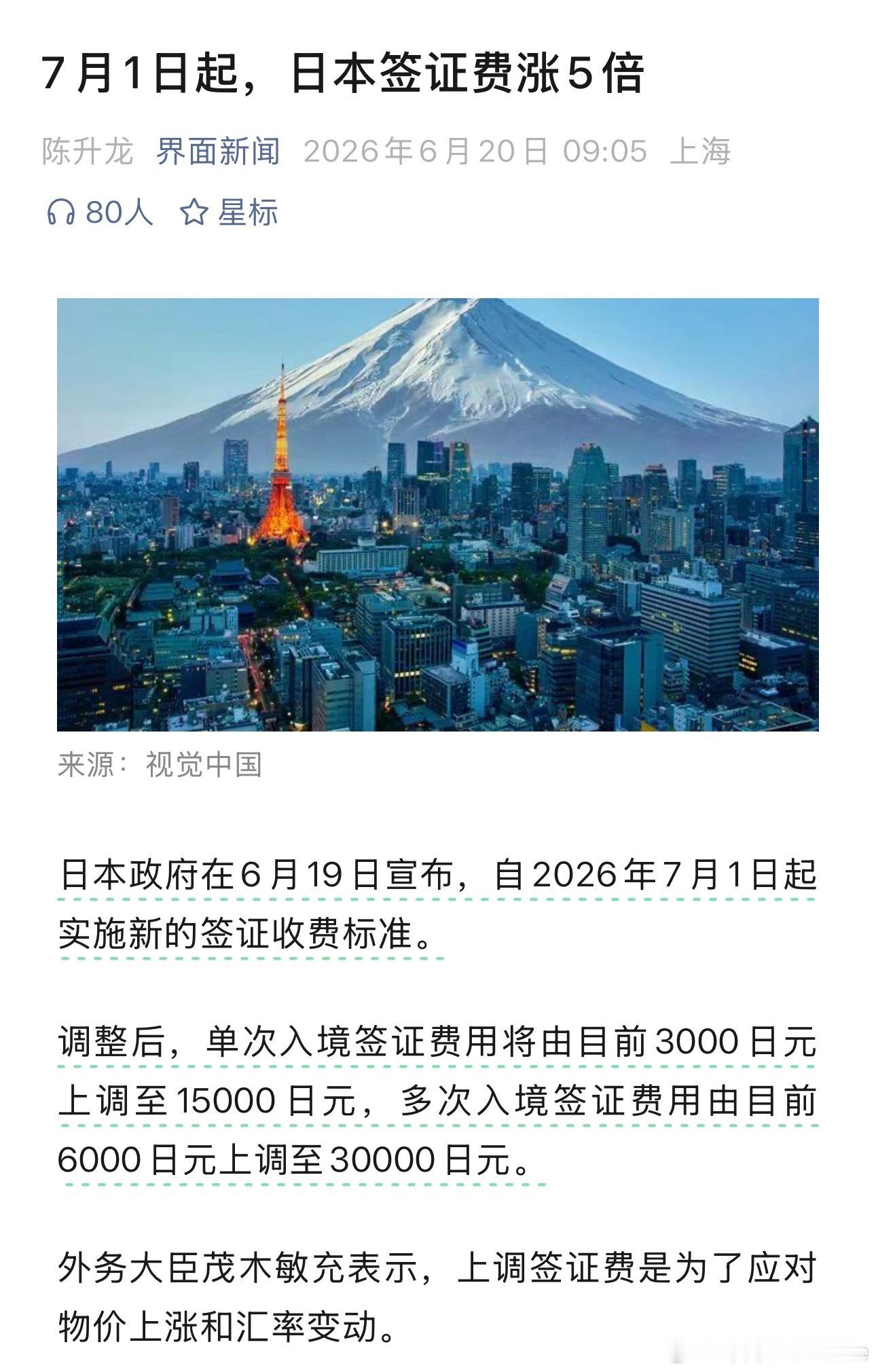 日本政府在6月19日宣布，自2026年7月1日起实施新的签证收费标准。调整后，单