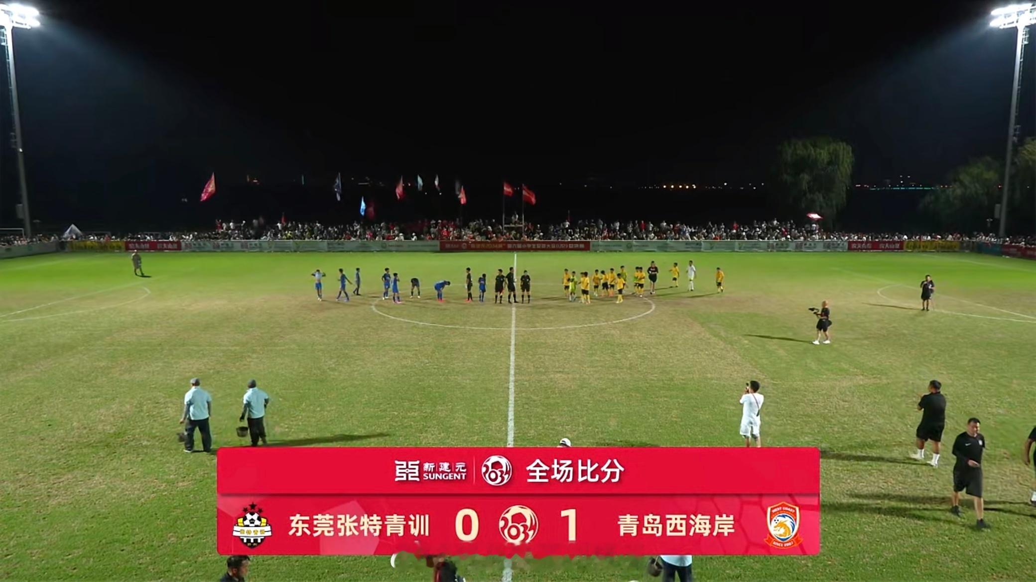 新建元2034杯 青岛西海岸训练有素配合默契，有自己的独特风格，整体的进攻和防守