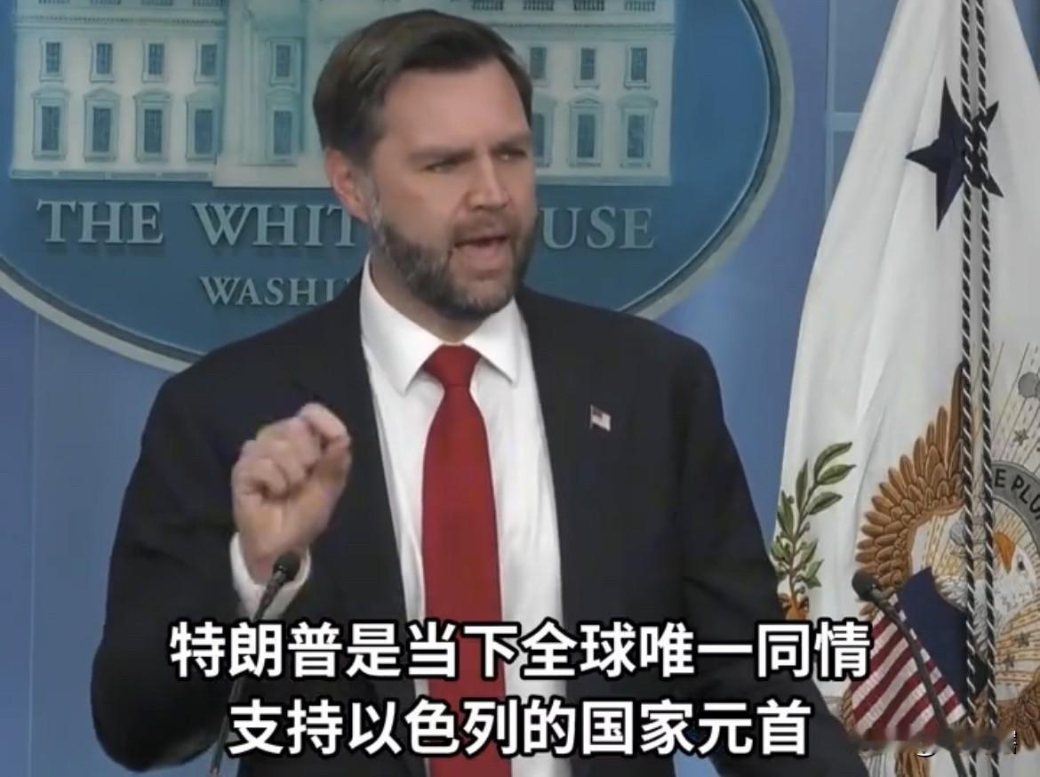 【美国太生气，副总统万斯狠狠批评了以色列】
综合媒体消息，美国副总统万斯非常严肃