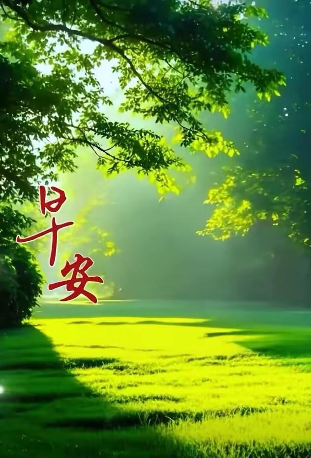 早上好！2026年5月13日，农历三月二十七，在这春光明媚的日子里，愿大家开开心