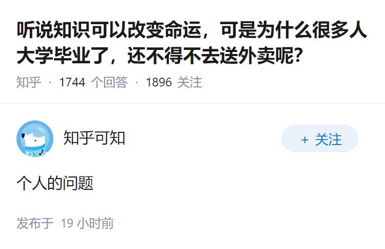 听说知识可以改变命运，可是为什么很多人大学毕业了，还不得不去送外卖呢？